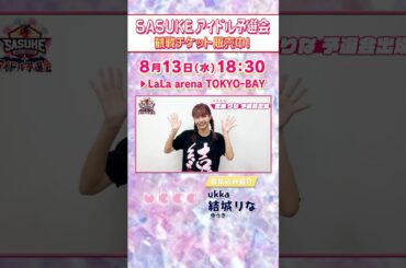 【SASUKEアイドル予選会2025】#ukka #結城りな の意気込みは？ #葵るり も応援に駆けつけます！【決戦は8月13日(水)】