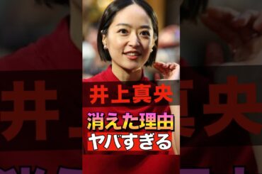 井上真央が消えた理由がヤバすぎる #shorts #ゴシップ #芸能人 #芸能界  #おもしろい #雑学 #女優 #井上真央