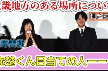 【ぶっこみ!?】菅野美穂さん「赤楚くん目当ての人ーー」【近畿地方のある場所について】