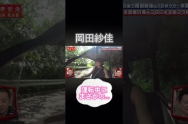 運転中にまさかの…