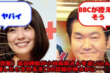 【悲報】島田紳助が小林麻耶さんを追い込んで破壊したとされる手口の詳細が明らかに･･････。...？に対するみんなの反応