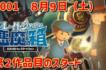【#001  レイトン教授と悪魔の箱】２作品目のスタートです