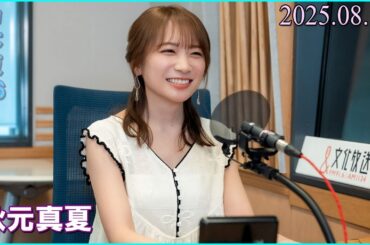 秋元真夏 卒アルラジオ神奈川スペシャル！ 2025.08.11