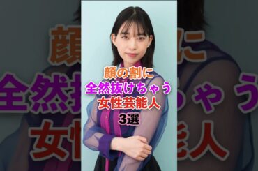 顔の割に全然抜けちゃう女性芸能人3選　#shorts #芸能人 #雑学
