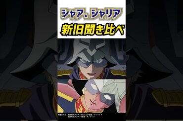 シャア、シャリア声優新旧聴き比べ#ガンダム #gquuuuuux