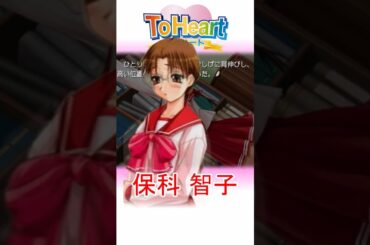 ToHeart 保科智子 かんたん紹介 #shorts #toheart #久川綾 #ギャルゲー実況 #ゲーム実況 #キャラ紹介 #ゲーム紹介 #ギャルゲー #美少女ゲーム #トゥハート