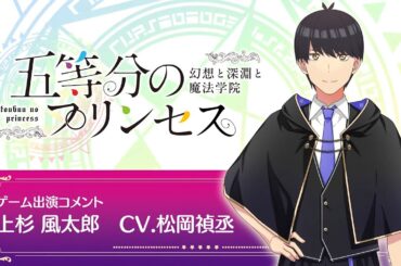 「五等分の花嫁」ゲーム「ごとぷり」松岡禎丞コメント動画【予約受付中】