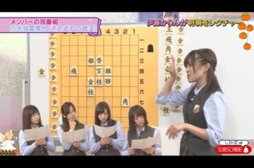 【伊藤かりんが将棋をレクチャー】˙🍓̟ ɦ❍ζ「乃木坂46時間TV」♪⋆｡‧˚ʚ🍒ɞ˚‧｡⋆