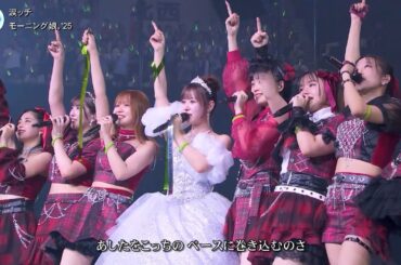 歌詞付 [ハロステ#589] モーニング娘｡'25「涙ッチ」2025-0708