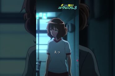 「け、けなげ～～」TVアニメ『響け！ユーフォニアム３』第八回より🎺 #ユーフォ3期