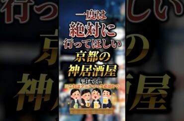 一度は絶対に行ってほしい京都の神居酒屋7選　#おすすめ #保存