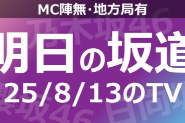 【明日の坂道】【全国】乃木坂櫻坂日向坂出演情報 2025/08/13 【番組出演】
