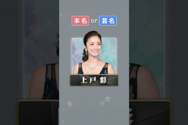 【本名か芸名かクイズ】①　#上戸彩　#芸名　#本名　#暇つぶし