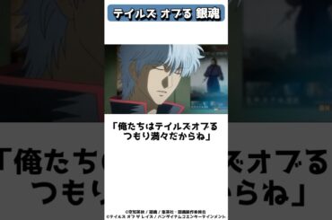 パロディからテイルズ公式にオブられた銀魂 #shorts