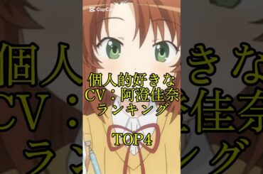 個人的好きなCV：阿澄佳奈のキャラクターTOP4 #アニメ #shorts