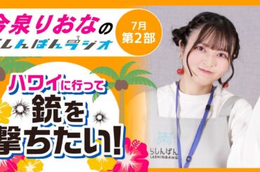『銃を撃ちたい！』今泉りおなのらしんばんラジオ／2025年7月放送【2部】