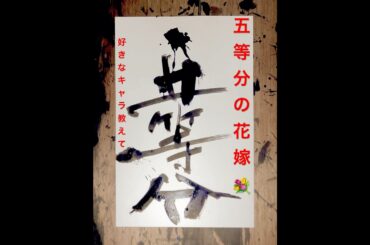 『五等分の花嫁』　上杉風太郎役が松岡禎丞さん、中野一花役が花澤香菜さん、中野二乃役が竹達彩奈さん、中野三玖役が伊藤美来さん、中野四葉役が佐倉綾音さん、中野五月役が水瀬いのりさん。