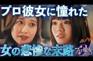 【港区事情】俳優に恋して地獄に堕ちる女の話 『プロ彼女の条件３』1~4話 #プロ彼女の条件 #bumpドラマ #ショートドラマ #港区女子