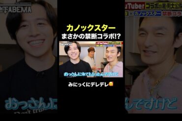 草彅＆香取とカノックスターがコラボ！みにっくが可愛すぎてデレデレ🥰 #ななにー #稲垣吾郎 #草彅剛 #香取慎吾