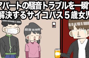 アパートの騒音トラブルを一瞬で解決するサイコパス５歳女児【アニメ】