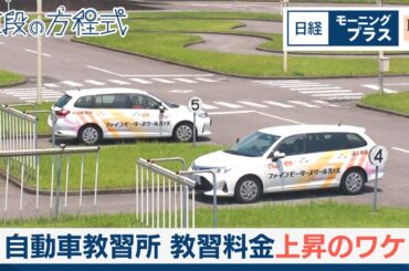 自動車教習所　教習料金上昇のワケ【日経モープラFT】