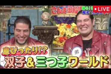 【踊るさんま御殿8月12日双子＆三つ子】佐藤三兄弟、はんなみいな、斉藤ブラザーズ、大竹七未、三浦夕魅、ザ・たっち、東問、東言、三倉茉奈、三倉佳奈＜見逃し配信/フル無料/ライブ＞2025年8月12日