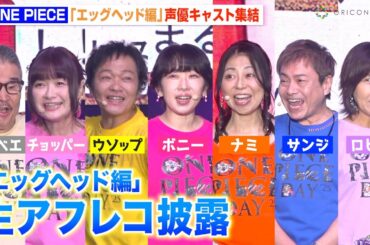 【ONE PIECE】ワンピース声優陣が集結！エッグヘッド編の生アフレコ披露！『ONE PIECE DAYʼ25』