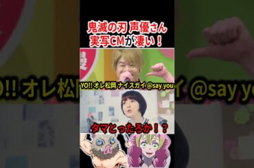 鬼滅の刃 声優さんの「実写CM」が面白すぎるww   #声優 #アニメ #Shorts