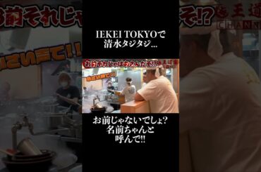 IEKEI TOKYOでベトナム人女性に清水タジタジ!? #家系ラーメン  #王道家  #ramen   #清水裕正 #japanesefood  #japan  #noodles