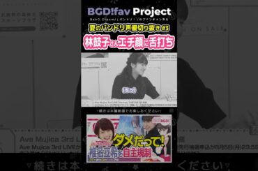 椎名立希のエッな表情に舌打ちの林鼓子 #mygo