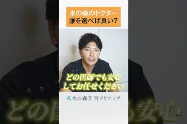 水の森のドクターは誰を選べば良い？ #shorts #水の森美容クリニック #美容整形