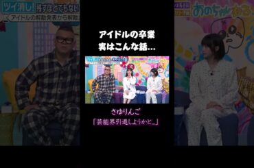 なかなか聞けないアイドル卒業の裏話...#さゆりんご は芸能界引退していたかも!?｜#あのちゃんねる #ABEMA で最新話無料配信中！