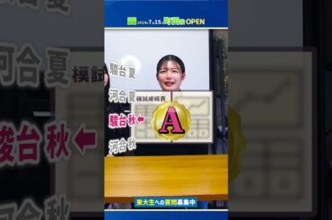 【東大合格者】高3東大模試判定推移を聞いてみた#shorts