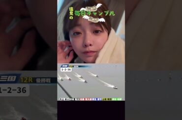 【ボートレース】塩見の毎日ギャンブル~155日目~