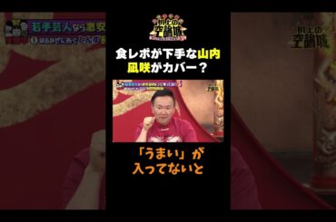 【山内と凪咲が食レポ！】#かまいたちの机上の空論城 #shorts #かまいたち #山内健司 #濱家隆一 #渋谷凪咲 #ダブルアート #タレンチ #はるかぜに告ぐ#切り抜き  #面白い