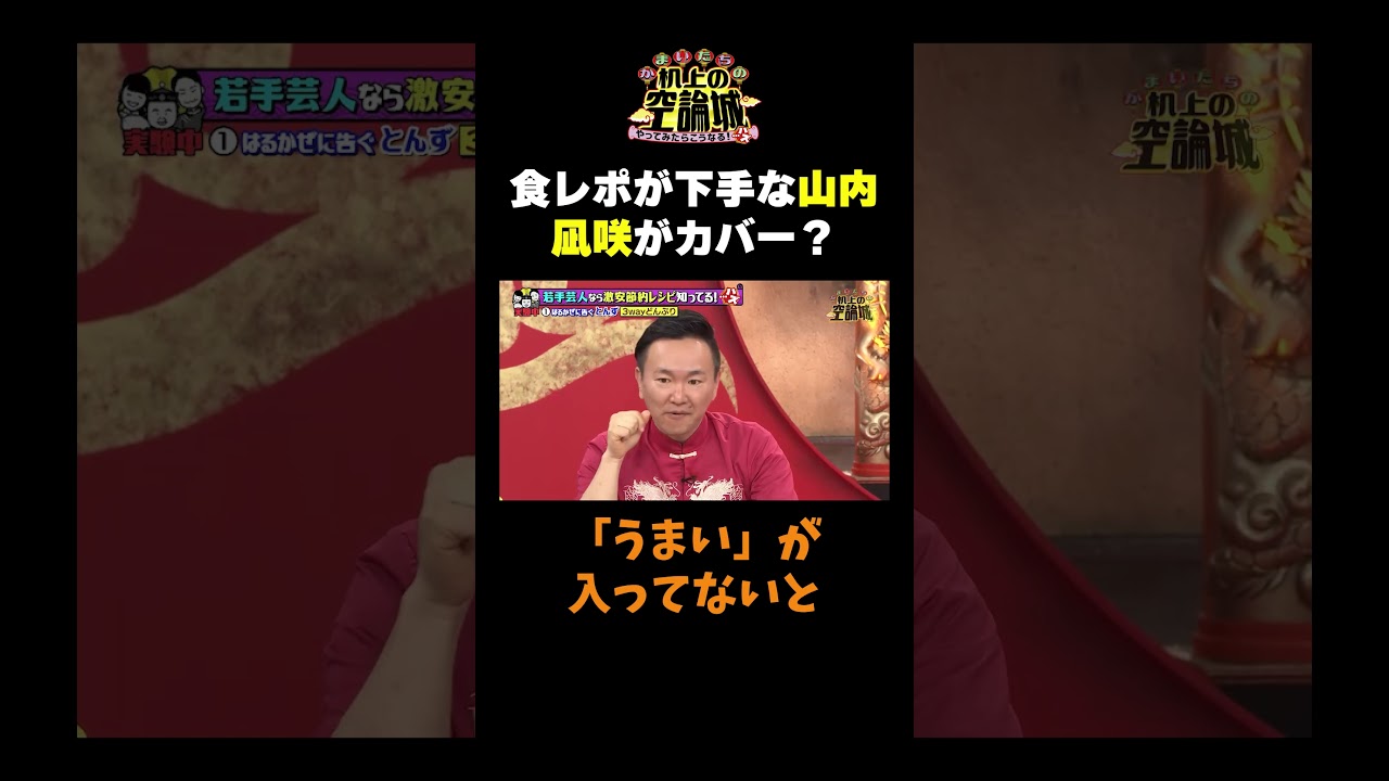 【山内と凪咲が食レポ!】#かまいたちの机上の空論城 #shorts #かまいたち #山内健司 #濱家隆一 #渋谷凪咲 #ダブルアート #タレンチ #はるかぜに告ぐ#切り抜き  #面白い 【山内と凪咲が食レポ!】#かまいたちの机上の空論城 #shorts #かまいたち #山内健司 #濱家隆一 #渋谷凪咲 #ダブルアート #タレンチ #はるかぜに告ぐ#切り抜き  #面白い