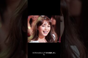 えびちゃんの今がすごすぎた！