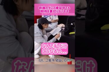 【笑い】新曲のダンス練習中でも期待を裏切らないモモ #kpop #twice #momo