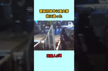番組収録中に重大事故に遭った芸能人5選#shorts #雑学