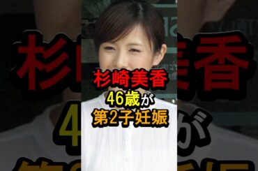 杉崎美香46歳が第2子妊娠#女性芸能人 #雑学