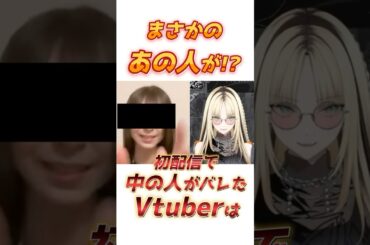 初配信で中の人がバレたVtuber!! #shorts #虎金妃笑虎 #ホロライブ切り抜き