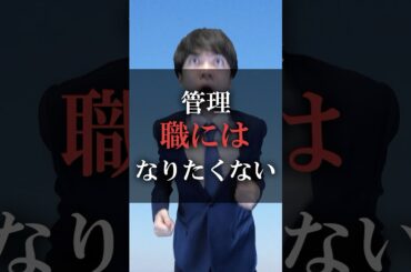 管理職にはなりたくない