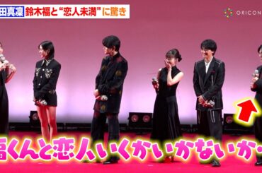 本田真凜、“望結の幼馴染”鈴木福と恋人未満な役柄に驚き　初映画にド緊張も「本読みは覚えてない」　映画『カラダ探し THE LAST NIGHT』 ジャパンプレミア