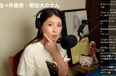 茅原実里 – ただのテスト配信35（新曲「この星は」のこと、菊田大介さんと通話）
