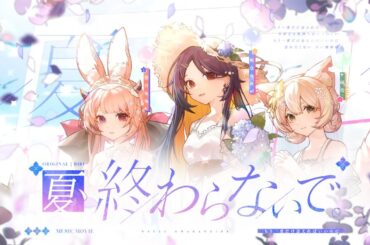【夏、終わらないで。 | BiBi】covered by   朝倉ユカイ× 抹恰qiia × 玺月兔兔【Original PV】
