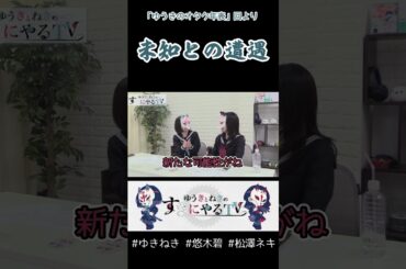 見たことない薄い本【悠木碧&松澤ネキ】#ゆきねき #悠木碧 #松澤ネキ #アニメ #ゲーム #声優 #オタク