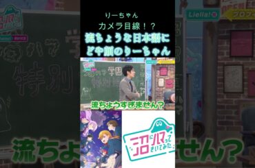 流ちょうな日本語にどや顔のりーちゃん