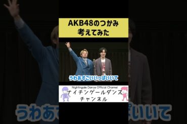 【AKB48】AKB 48の漫才のつかみ考えてみた【たかみな】
