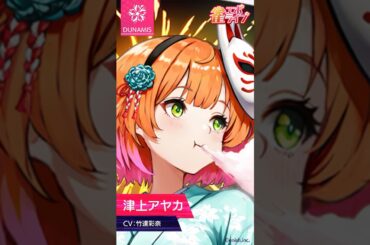 【雀エボライブ】雀士/Dolls紹介津上アヤカ (Ayaka Tsugami)CV #竹達彩奈　#ゲーム #アニメ #声優 #麻雀