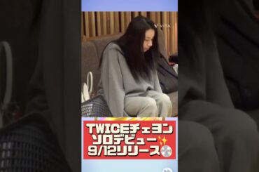 チェヨンのソロデビューきたぁ✨　#TWICE #트와이스 #CHAEYOUNG #채영 #kpop #music #チェヨン #solo